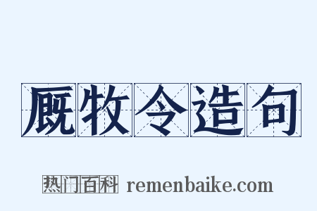 厩牧令造句是什么意思的图片